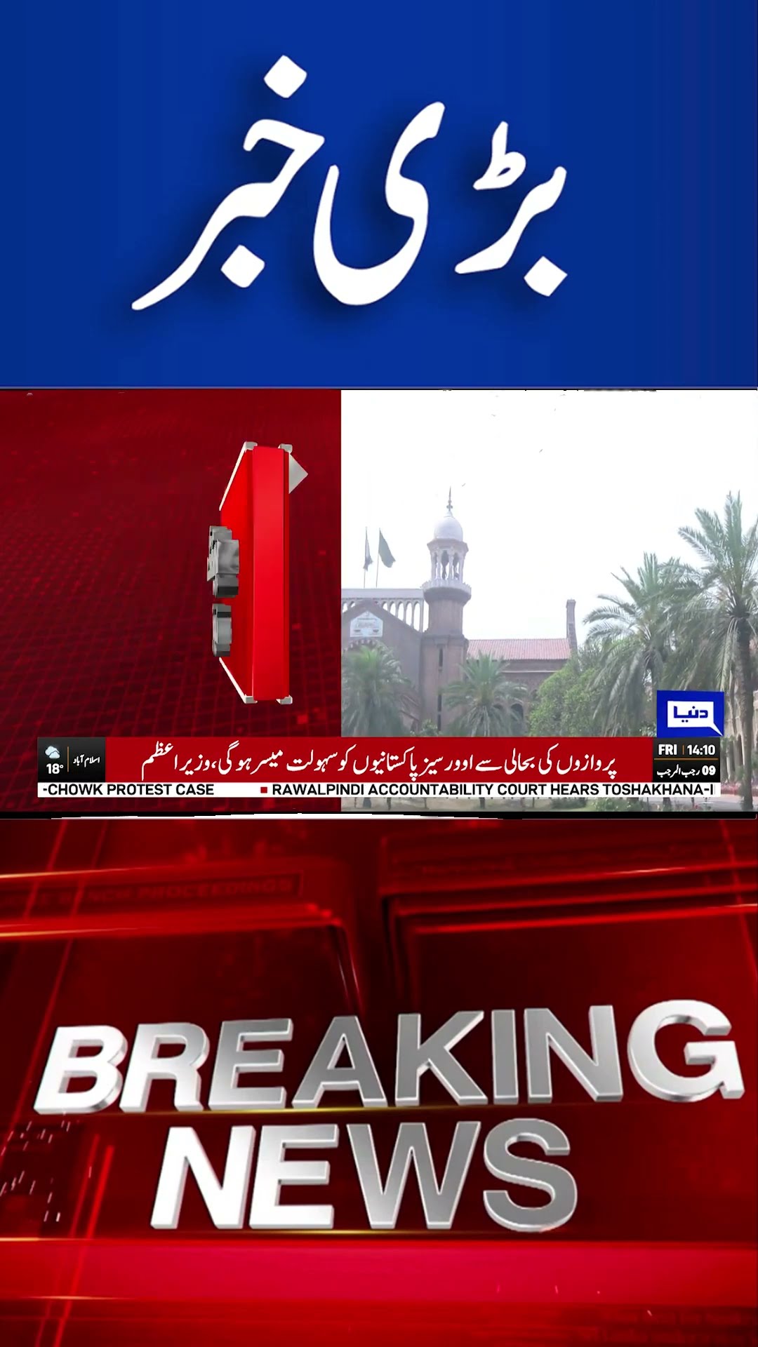 Lahore High Court Decision | Breaking | Dunya News #shortsnews #dunyanews #viralvideo