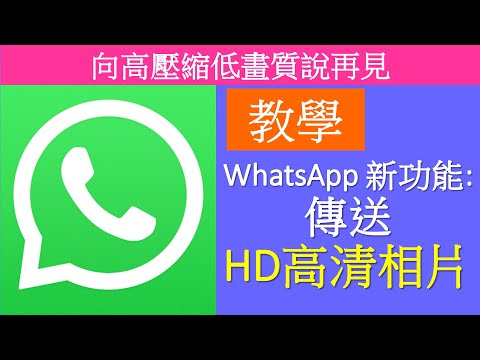 [教學]WhatsApp新功能! 傳送HD高清畫質圖片，告別高壓縮低畫質