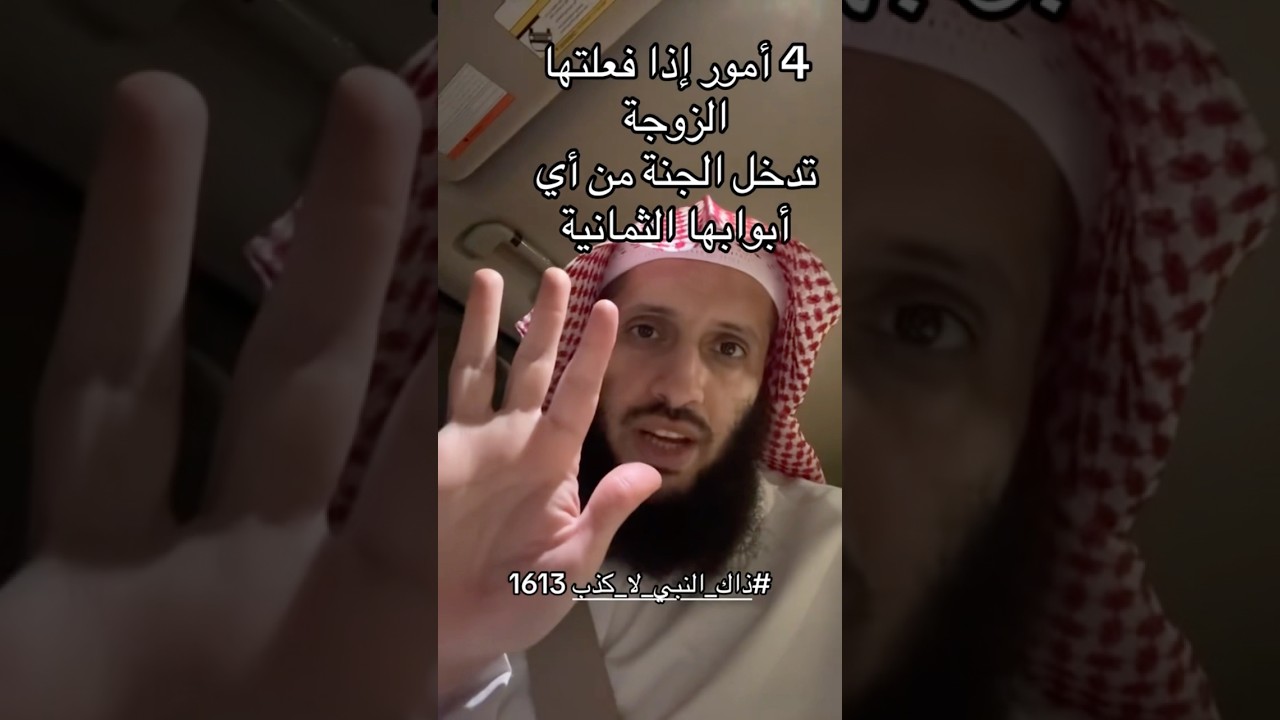 اذا فعلت الزوجة هذه الاربع دخلت الجنة من اي ابوابها الثمانية