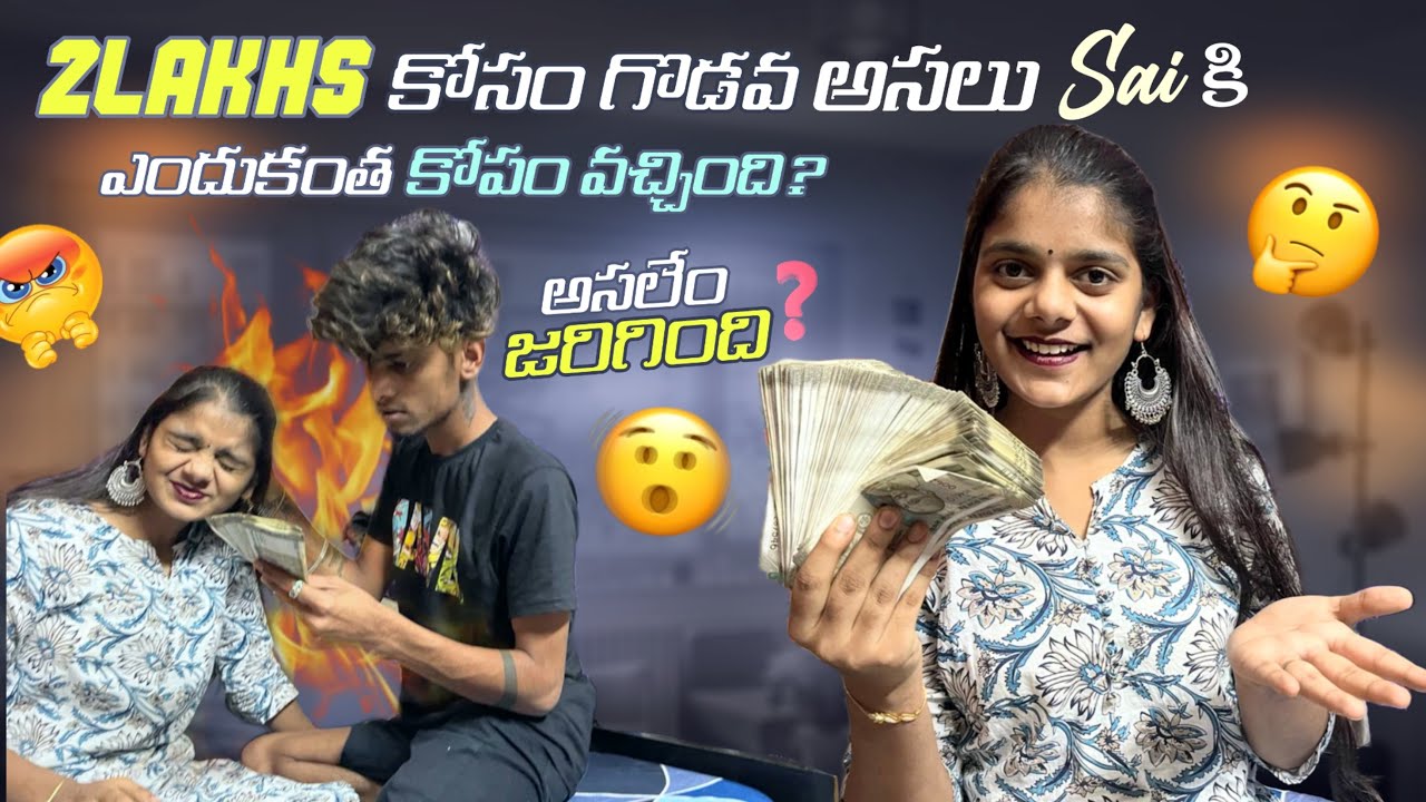 2lakhs కోసం గొడవ అసలు Sai కి ఎందుకంత కోపం వచ్చింది? అసలేం జరిగింది team@rishi_stylish_official