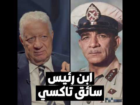 مرتضى منصور انتقام عبدالناصر دفع ابن أول رئيس لجمهورية مصر للعمل سائق تاكسي