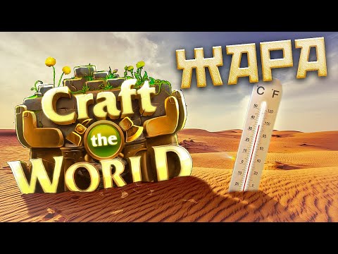 Видео: Песчаные баталии | Craft The World | 3 Season