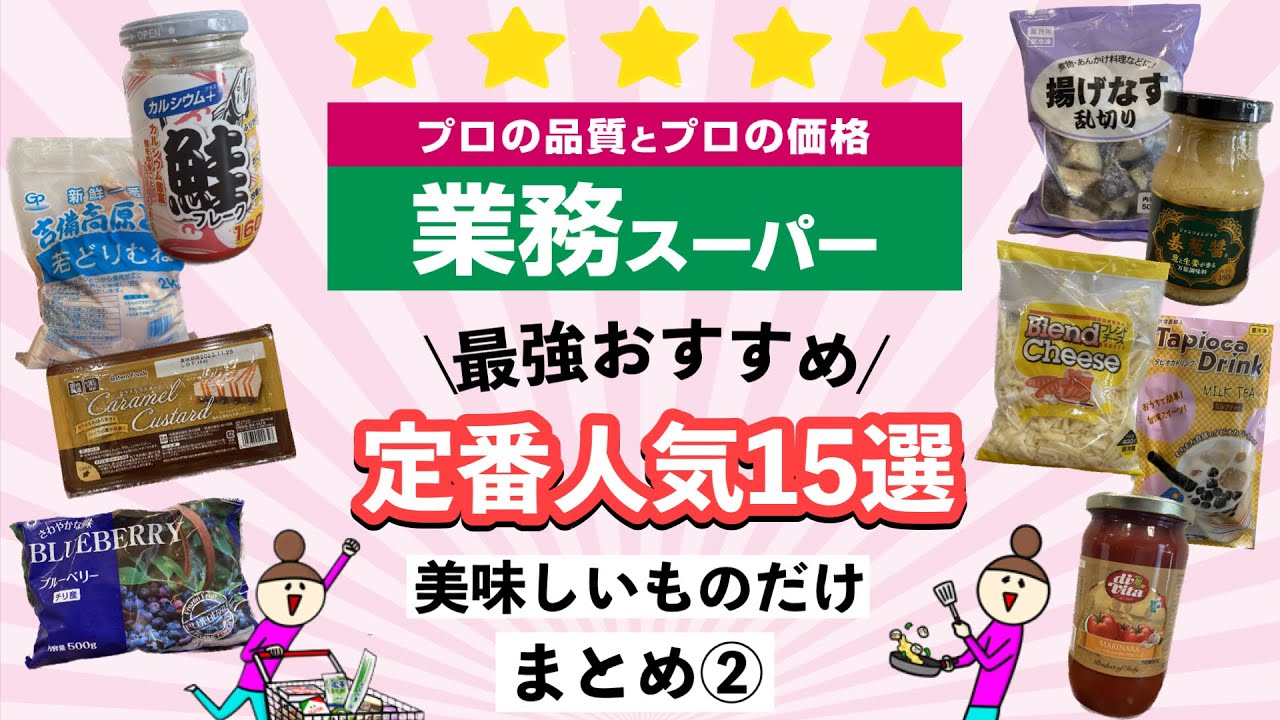 【業務スーパー】買って間違いなし定番人気15選まとめ②何度もリピ買いしてる好きすぎる商品/初めての方にもおすすめ