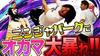 色々遊べるスポーツアミューズメント『ニンジャパーク』で大暴れ！動くだけで笑いの連鎖が止まらない！ screenshot 5