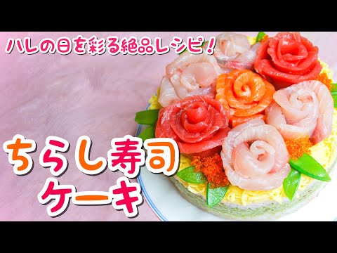 【ちらし寿司ケーキ】ひな祭りの食卓を彩るちらし寿司ケーキの作り方！絶品レシピ大公開！