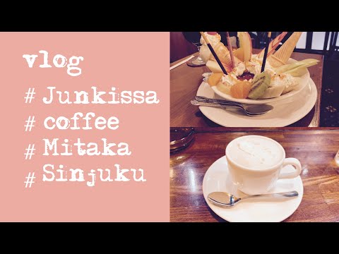 【東京vlog#3】三鷹/純喫茶/coffee /新宿/プリンアラモード