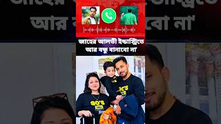 🥲জাহের আলভী ইন্ডাস্ট্রিতে আর বন্ধু বানাবো না'🥲