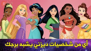 أي من شخصيات ديزني يشبه برجك ؟