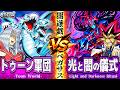 【#遊戯王】遊戯vsペガサス！"決闘者の王国"の最終決戦、再び！『トゥーン』vs『光と闇の儀式』【#ガチネタ】
