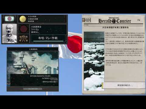 【Hoi4】TNO風自作史実スーパーイベント 日本が米英に宣戦布告