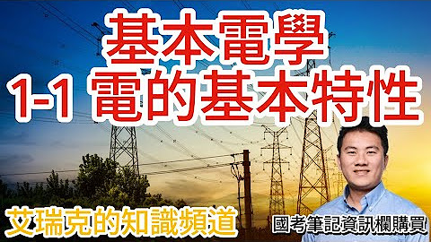 [情報] 電類考試知識頻道分享