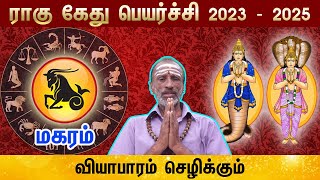Rahu Ketu peyarchi Rasi Palan | Makaram (Capricorn) | மகரம் | ராகு கேது | 2023 – 2025 Predictions