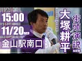 #大塚耕平 #名古屋市長選挙 街頭演説：金山駅南口（11月20日）