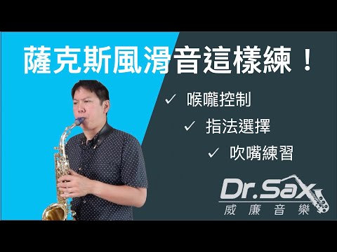 滑音練習三步驟！ Saxophone Bending