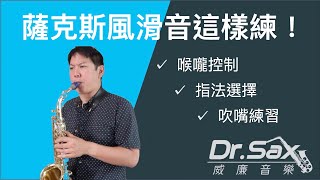 滑音練習三步驟！ Saxophone Bending