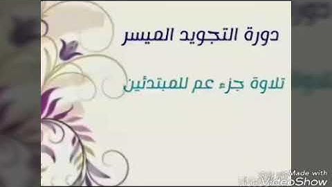 تفصيل أحكام تلاوة جزء عم للمبتدئين | 23- سورة الليل