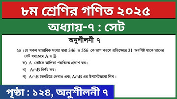 ৮ম শ্রেণির গণিত ৭ম অধ্যায় সেট অনুশীলনী ৭ এর ২৫ নং | Class 8 Math Chapter 7 Set Page 124 Question 25