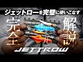 【ショアジギング】静寂を破る爆発バイト！『 ジェットロー 』を完璧に使いこなす為の説明書 / 村上祥悟