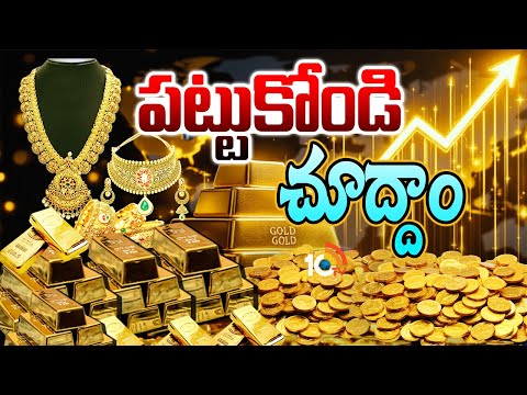 పట్టుకోండి చూద్దాం.. | Special Focus | Gold Prices Rising Unexpectedly | 10TV - 10TVNEWSTELUGU