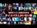 登録者2万人記念作品「サイコパスしかいない街」