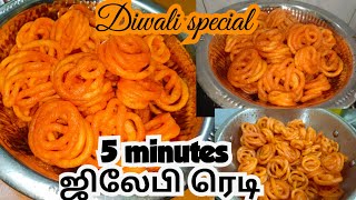 jilebi recipe in Tamil/தீபாவளி ஸ்பெஷல் ஸ்வீட் ஜாங்கிரி/ஜிலேபி/jilebi/Diwali sweets homemade