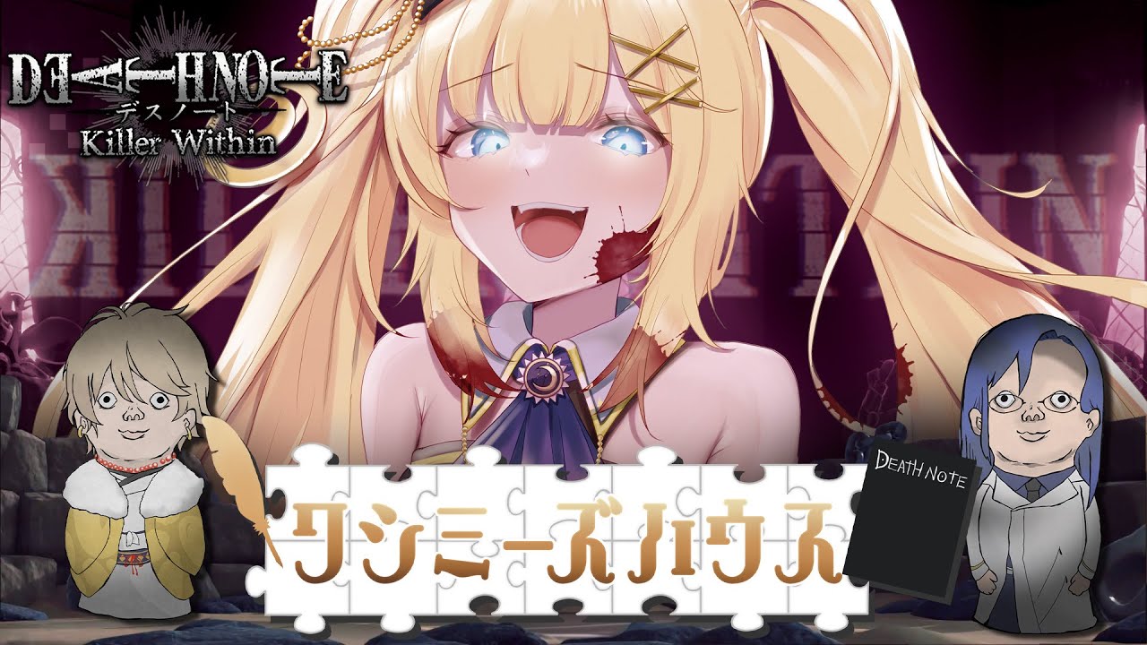 【 #デスノート人狼 】　歌ってみた聞いた？聞いたよね？　#ワシミヤーズハウス