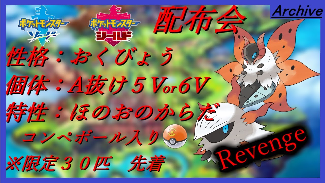ポケモン剣盾 カッコいい表記の燃燒蟲 メラルバ 配布会 Revenge Youtube