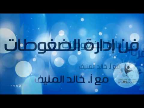 فن إدارة الضغوطات مع أ خالد المنيف