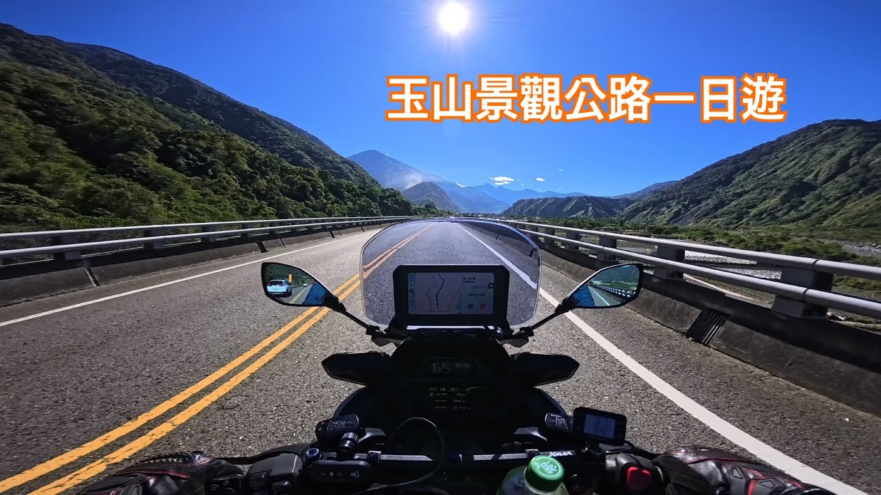 玉山景觀公路有多美，來了你就知道，沒有400公里不回家/ XMAX / Ace Pro 2