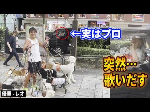 【ドッキリ】優里「レオ」を突然たくさんの犬達の前で歌った結果…