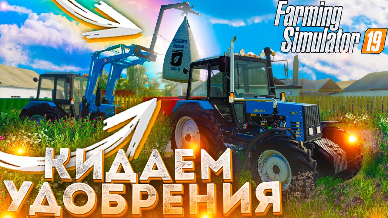[РП] ПЕРВЫЙ РАЗ РАЗБРАСЫВАЕМ СУХИЕ УДОБРЕНИЯ! FARMING SIMULATOR-19
