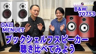 DALI MENUETとB\&W 707S3コンパクトサイズのブックシェルフスピーカーどちらも歴史のある名門メーカー２機種を聴き比べしてみました。ヘイリーと本田美奈子の美しいデュエットでお楽しみください
