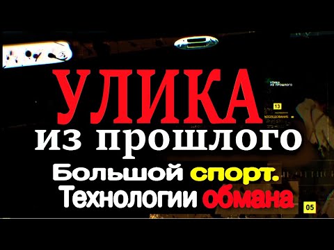 Улика из Прошлого: