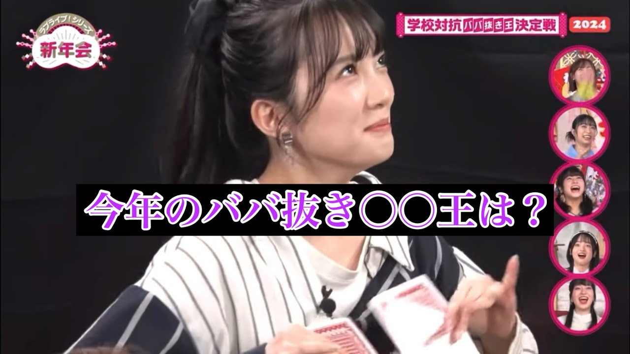 【ラブライブ！】2024年ラブライブババ抜き王決定戦最弱女王は？