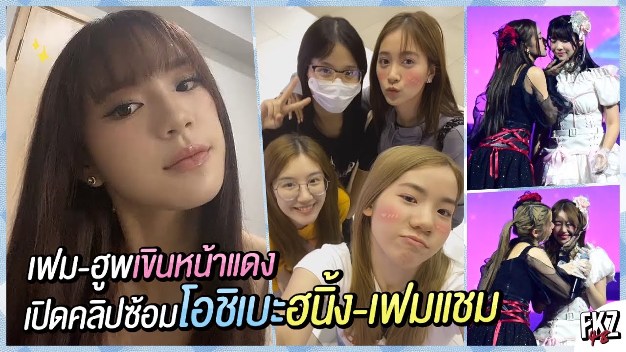 “เฟม-ฮูพ” เขินหน้าแดง! เปิดคลิปซ้อมโอชิเบะ / สตาฟซังเสนอมิวจิคกี้ 2 ชิไฮนิน | Cherprang BNK48