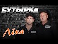 Бутырка Лёха Новый хит легендарной группы шансон бутырка Rushanson