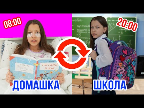 ОХРАНА НОЧЬЮ Не Пустила В ШКОЛУ Мой День Наоборот/ Вики Шоу