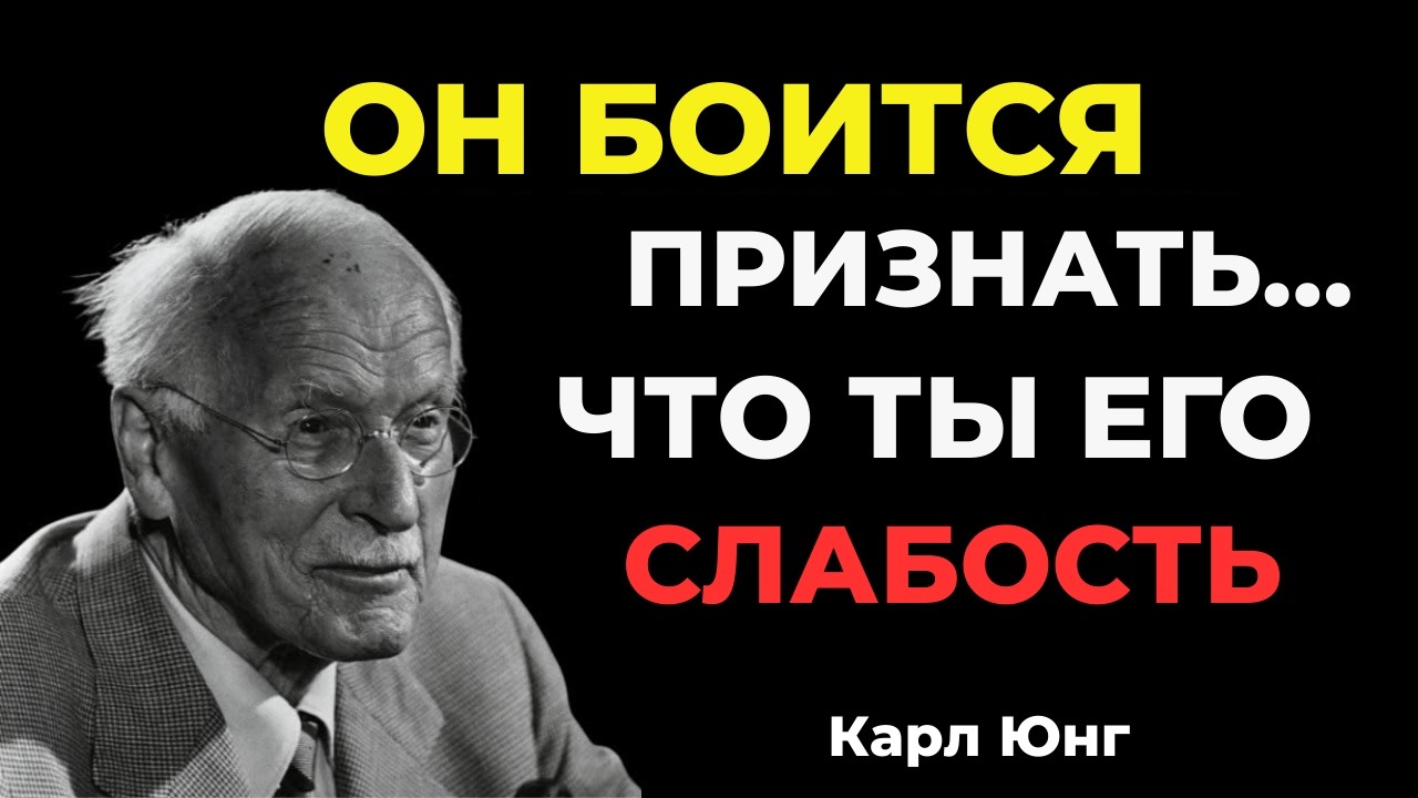 ОН ЧУВСТВУЕТ, ЧТО ТЫ СТАЛА ЕГО ТАЙНОЙ СЛАБОСТЬЮ || Карл Юнг