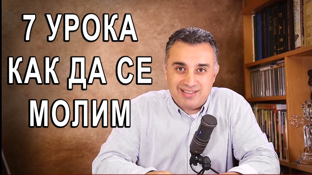 73. 7 урока за молитвата Лк.11:1-13 поучение от п-р Татеос