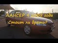 Обзор Мицубиси Лансер 2005 года Mitsubishi Lanser 9 История владения отзыв стоит ли покупать Авто за