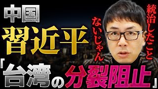 中国の習近平が妄言！一度も統治したことない台湾に対して「分裂断固阻止」！