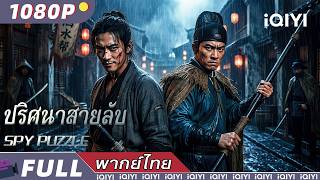 พากย์ไทย | ปริศนาสายลับ SPY PUZZLE | แอ็กชั่น / วิทยายุทธ์  | iQIYI Movie Thai screenshot 5