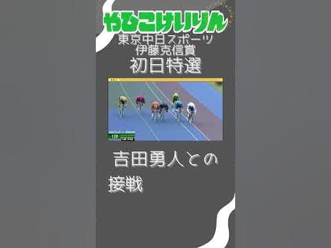 2023.06.13 弥彦のご意見番!伊藤克信賞初日特選の結果は? FⅡ 東京中日スポーツ・伊藤克信賞 shorts YouTube