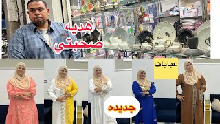 جوزي حلف ليختار هدية 🎁 صحبتي بنفسه ❗️يا تري مين هي صحبتي⁉️هي دي العبايات اللي تليق بالبيت الجديد🏡