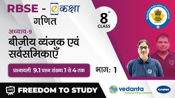 NCERT | CBSE | Class-8 |गणित | बीजीय व्यंजक एवं सर्वसमिकाएँ | प्रश्नावली-9.1 प्रश्न संख्या 1 से 4 तक