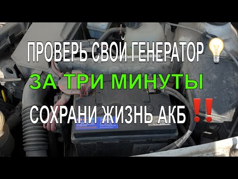 Как проверить генератор. За 3 минуты, БЕЗ ПРИБОРОВ и умений.