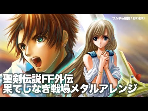 聖剣伝説FF外伝　果てしなき戦場　メタルアレンジ（2006年作）