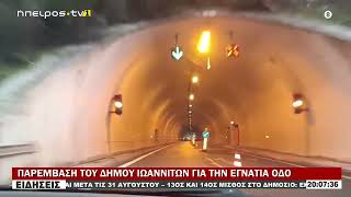 ΠΑΡΕΜΒΑΣΗ ΤΟΥ ΔΗΜΟΥ ΙΩΑΝΝΙΤΩΝ ΓΙΑ ΤΗΝ ΕΓΝΑΤΙΑ ΟΔΟ
