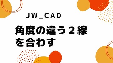 角度の違う２線を合わす【Jw_cad 使い方.com】