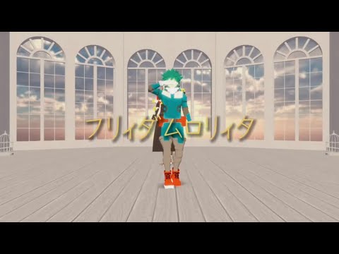 MHA フリィダムロリィタ　緑谷出久　死柄木弔　が踊った(ヒロアカmmd)